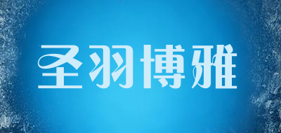 圣羽博雅品牌logo
