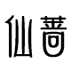 仙蔷品牌logo