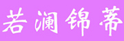 若澜锦蒂品牌logo