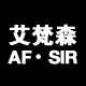 AFSIR/艾梵森品牌logo