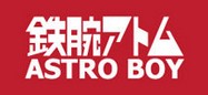 Astro Boy/铁臂阿童木品牌logo