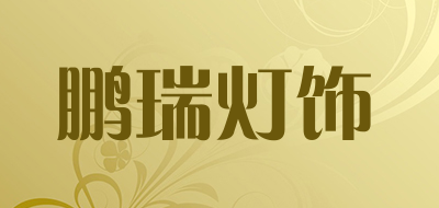 鹏瑞灯饰品牌logo