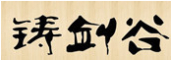 铸剑谷品牌logo