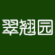 翠翘园品牌logo