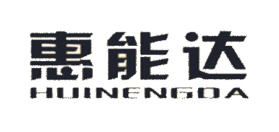 惠能达品牌logo