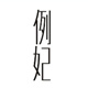 LIIFAELLYN/例妃品牌logo