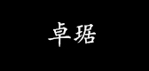 jojayell/卓琚品牌logo