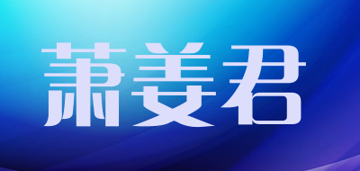 萧姜君品牌logo