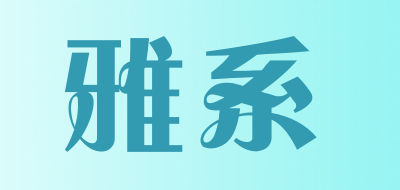雅系品牌logo