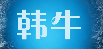 韩牛品牌logo