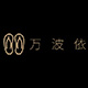 万波依品牌logo