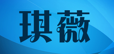 琪薇品牌logo