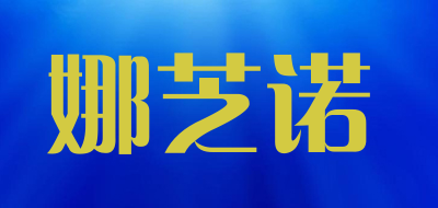 NASEENO/娜芝诺品牌logo