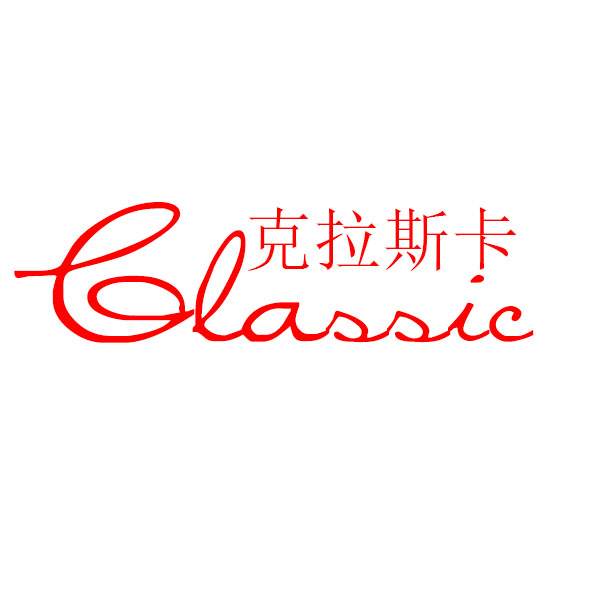 Classic/克拉斯卡品牌logo