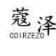 COIRZEZO/蔻泽品牌logo