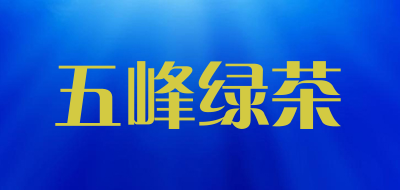 五峰绿茶品牌logo