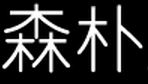 森朴品牌logo