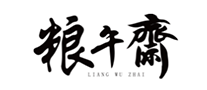 粮午斋品牌logo