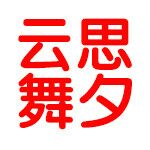 云思舞夕品牌logo