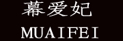 幕爱妃品牌logo