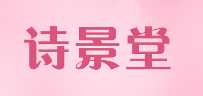 诗景堂品牌logo
