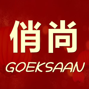 GOEKSAAN/俏尚品牌logo