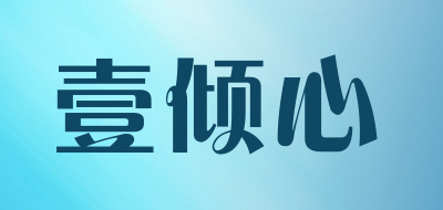 壹倾心品牌logo