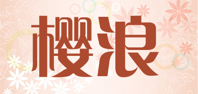 樱浪品牌logo