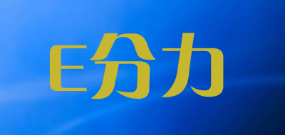E分力品牌logo