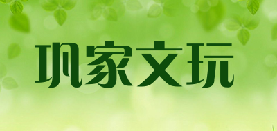 巩家文玩品牌logo