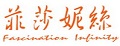 Fascination infinity/菲莎妮丝品牌logo