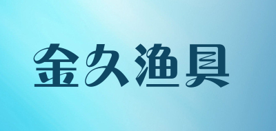JJC/金久渔具品牌logo