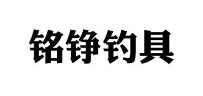 mingzheng/铭铮钓具品牌logo