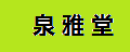 泉雅堂品牌logo
