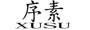 序素品牌logo