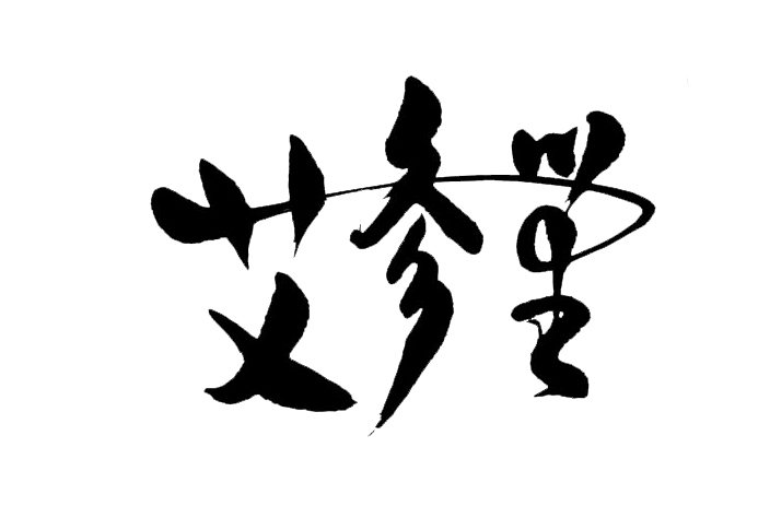 艾参堂品牌logo