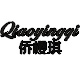 侨樱琪品牌logo