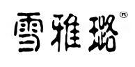 SHEYARLOU/雪雅璐品牌logo