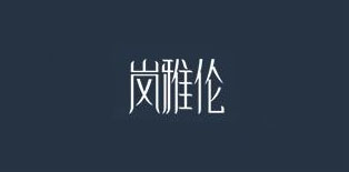 岚雅伦品牌logo