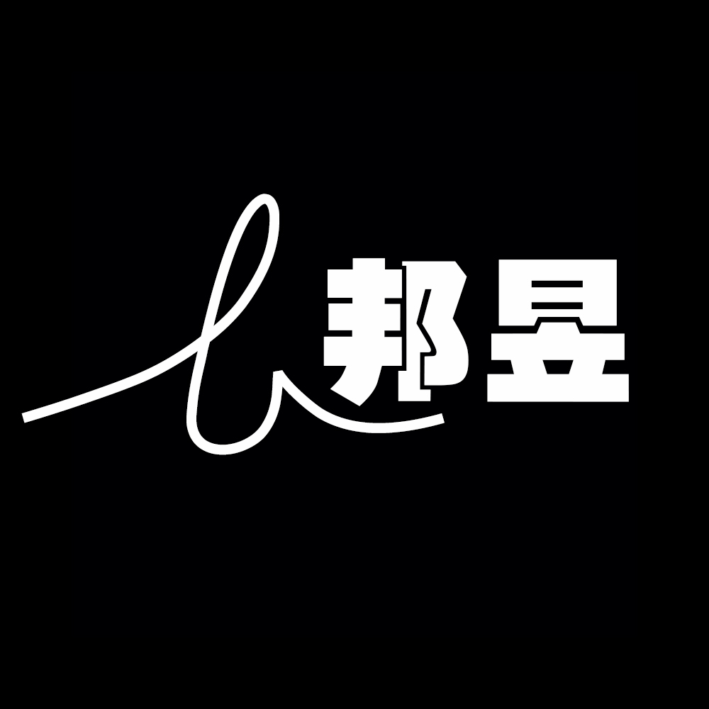 邦昱品牌logo