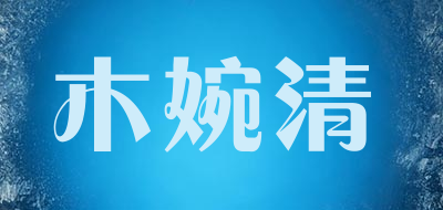 木婉清品牌logo