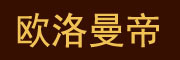 欧洛曼帝品牌logo
