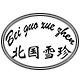 北国雪珍品牌logo