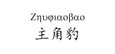 主角豹品牌logo
