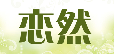 恋然品牌logo