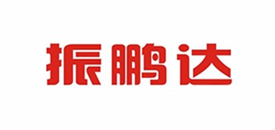 振鹏达品牌logo