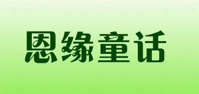 恩缘童话品牌logo