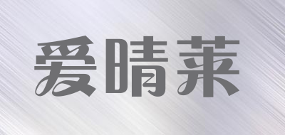 爱晴莱品牌logo