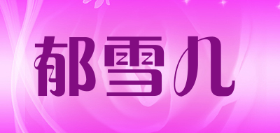 郁雪儿品牌logo