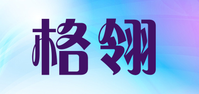 格翎品牌logo